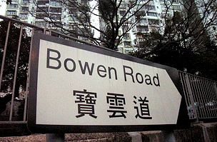 A Bowen Road